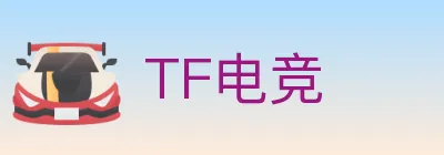 TF电竞 Logo